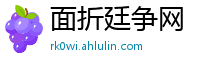 面折廷争网